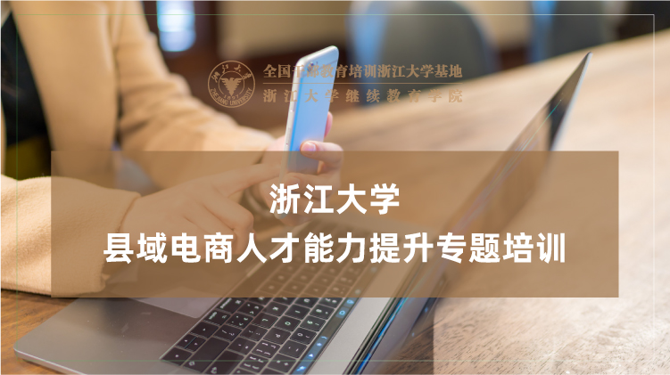 县域电商人才能力提升专题培训班